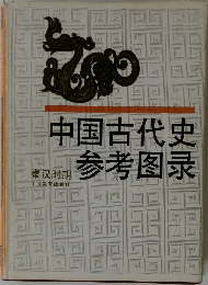 中国古代史参考図録