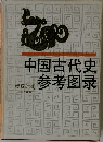 中国古代史参考図録