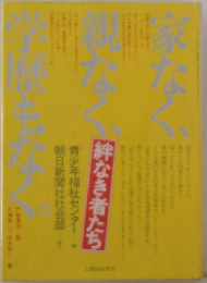 家なく、親なく、絆なき者たち