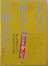 家なく、親なく、絆なき者たち