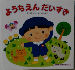 ようちえんだいすき