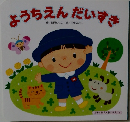 ようちえんだいすき