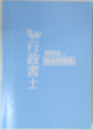 行政書士