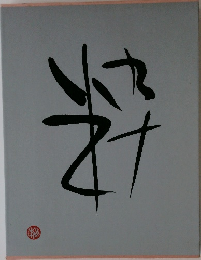 粋
