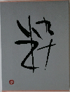 粋
