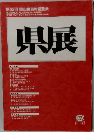 第52回 岡山県美術展覧会　県展