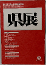 第52回 岡山県美術展覧会　県展