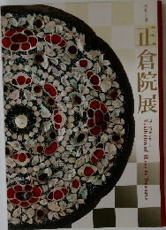 正倉院展　第五十七回