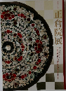正倉院展　第五十七回
