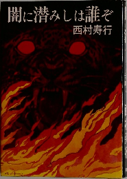 闇に潜みしは誰ぞ