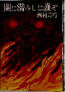 闇に潜みしは誰ぞ