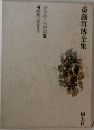 斎藤喜博全集　少年のころの記憶可能性に生きる
