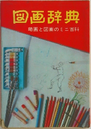 図画辞典　略画と図案のミニ百科