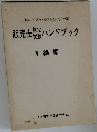 販売士ハンドブック 1級編