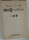 販売士ハンドブック 1級編