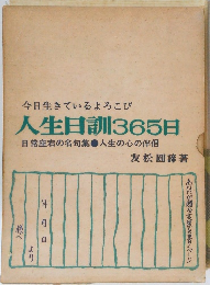 人生日訓365日