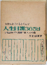 人生日訓365日