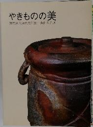やきものの美