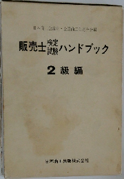 販売士検定試験ハンドブック　2級編