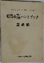 販売士検定試験ハンドブック　2級編