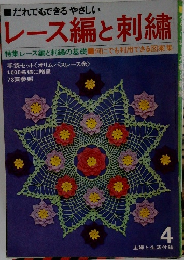 レース編と刺繍 4