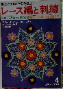 レース編と刺繍 4