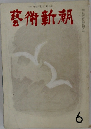 藝術新潮　6