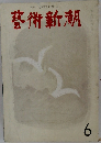 藝術新潮　6