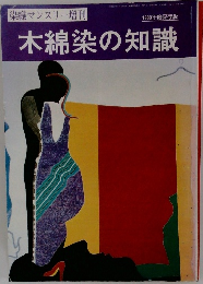 木綿染の知識