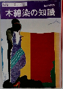木綿染の知識