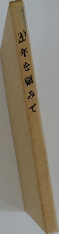 20年を顧みて