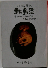 輪島塗
