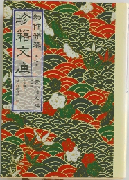 珍籍文庫 7