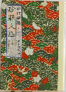 珍籍文庫 7