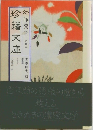 珍籍文庫 9
