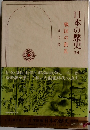 日本の歴史 14　戦国の動乱　