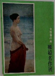 女性像の美 裸婦名作展