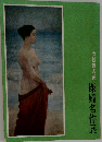 女性像の美 裸婦名作展