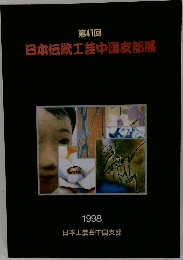 第41回　日本伝統工芸中国支部展　1998