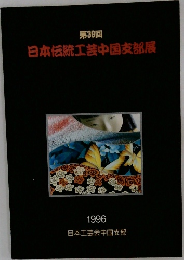 日本伝統工芸中国支部展　第39回