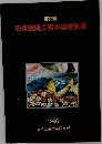 日本伝統工芸中国支部展　第39回