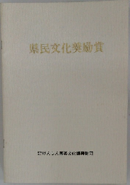 県民文化奨励賞