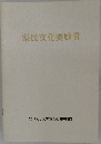 県民文化奨励賞