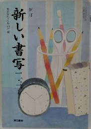 新しい書写　2・3年