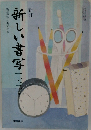新しい書写　2・3年