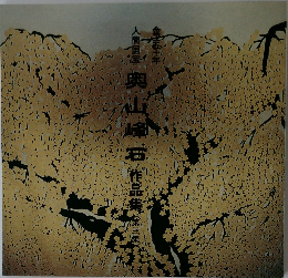 人間国宝　奥山峰石　作品集　（第三集）