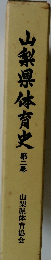山梨県体育史　第二巻