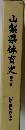 山梨県体育史　第二巻
