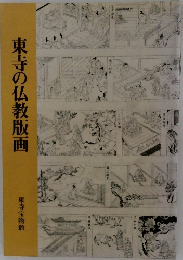 東寺の仏教版画