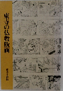 東寺の仏教版画